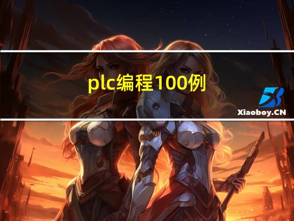 plc编程100例的相关图片