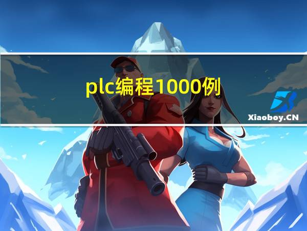 plc编程1000例的相关图片