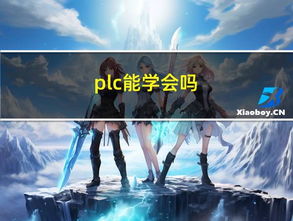 plc能学会吗的相关图片