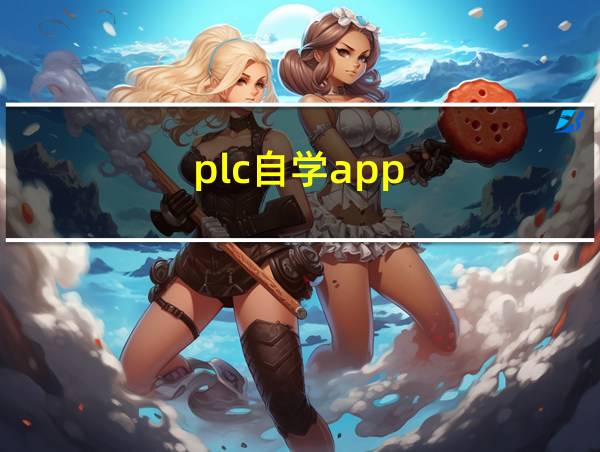 plc自学app的相关图片