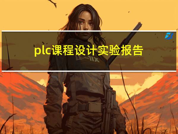 plc课程设计实验报告的相关图片