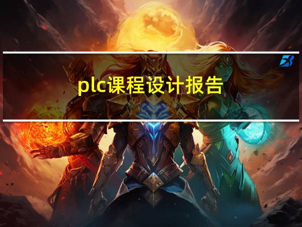 plc课程设计报告的相关图片