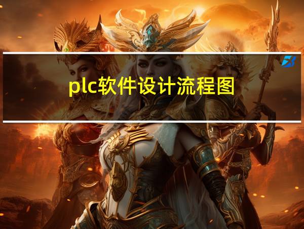 plc软件设计流程图的相关图片