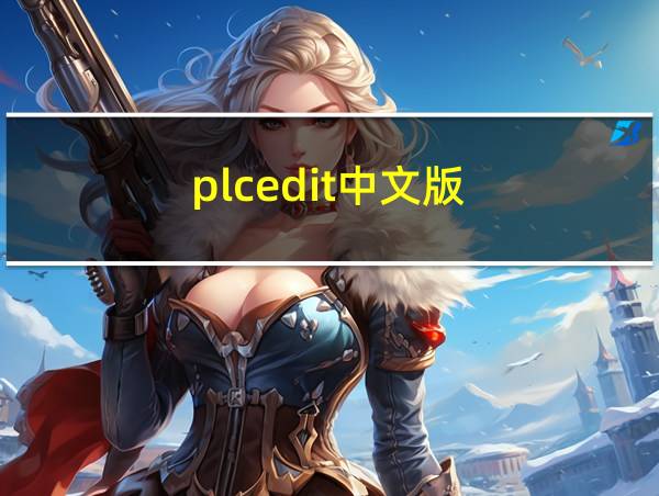 plcedit中文版的相关图片