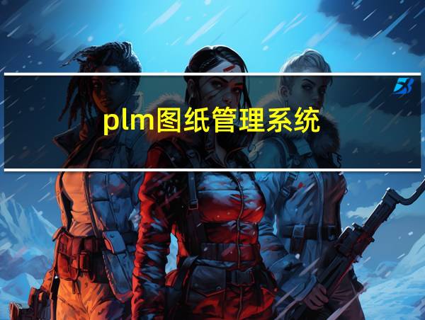 plm图纸管理系统的相关图片