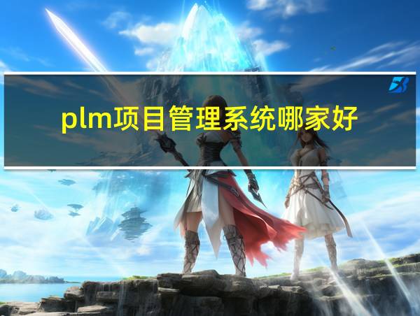 plm项目管理系统哪家好的相关图片