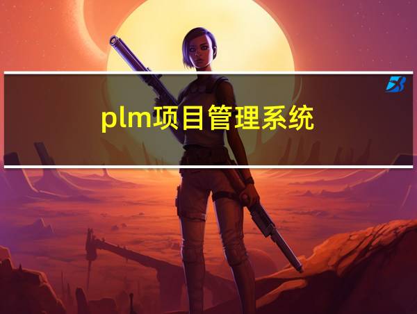 plm项目管理系统的相关图片