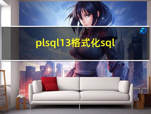 plsql13格式化sql的相关图片