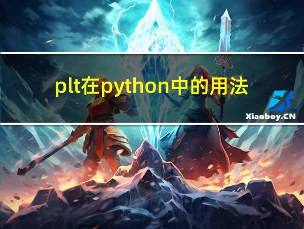 plt在python中的用法的相关图片