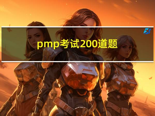 pmp考试200道题的相关图片