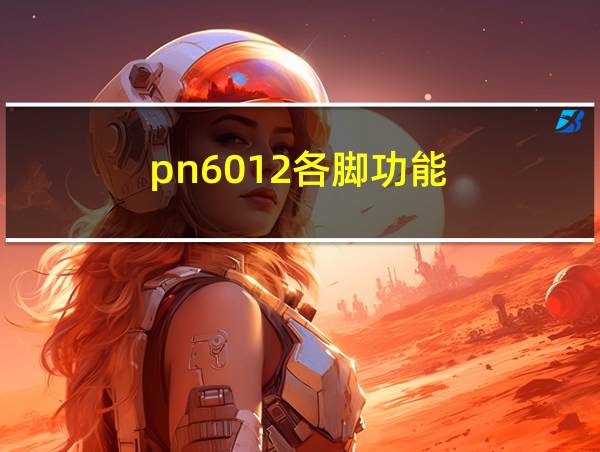 pn6012各脚功能的相关图片