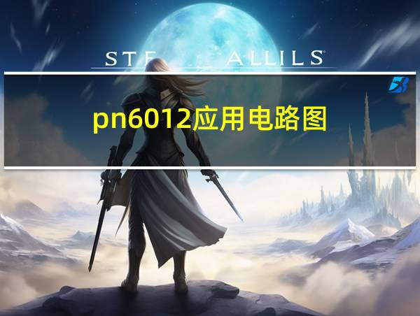 pn6012应用电路图的相关图片