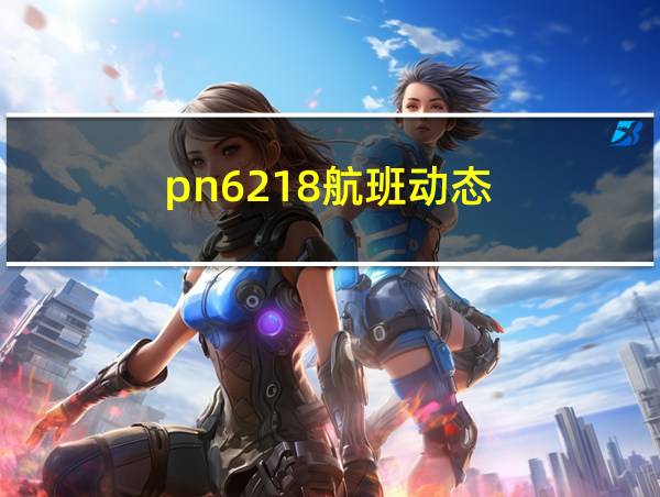 pn6218航班动态的相关图片