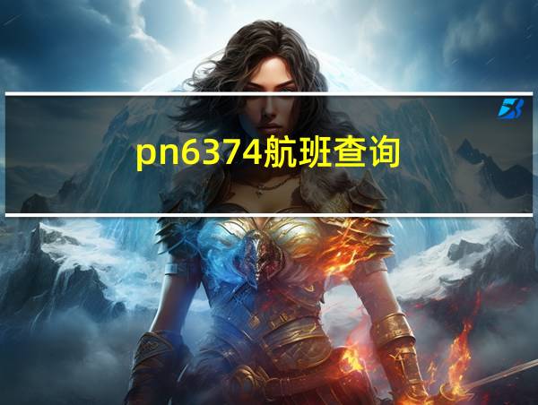 pn6374航班查询的相关图片