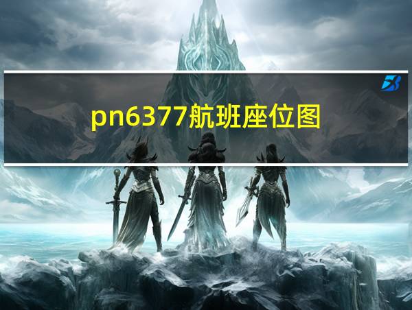 pn6377航班座位图的相关图片