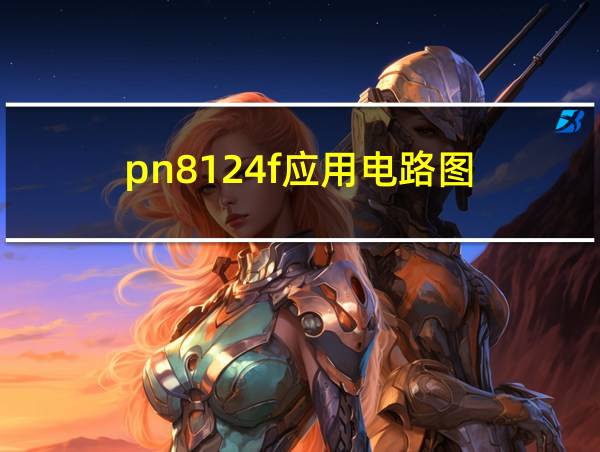 pn8124f应用电路图的相关图片