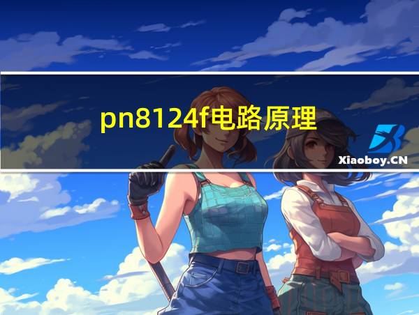 pn8124f电路原理的相关图片