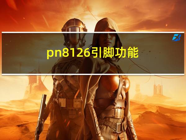 pn8126引脚功能的相关图片