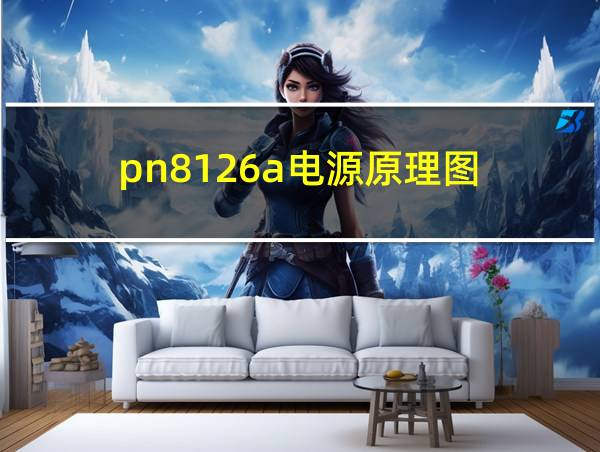 pn8126a电源原理图的相关图片