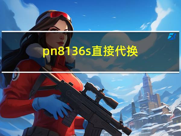 pn8136s直接代换的相关图片