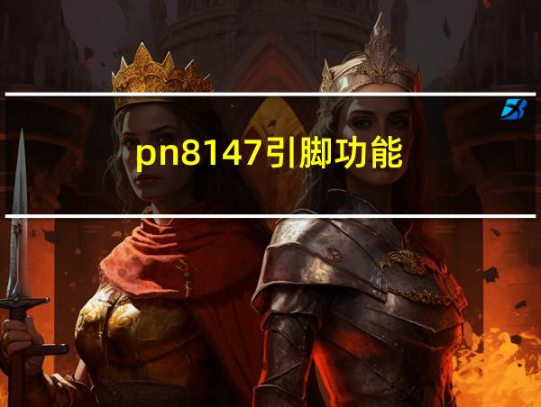 pn8147引脚功能的相关图片