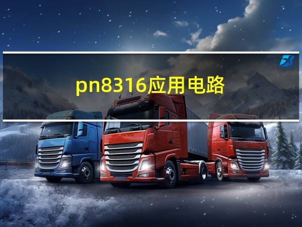 pn8316应用电路的相关图片