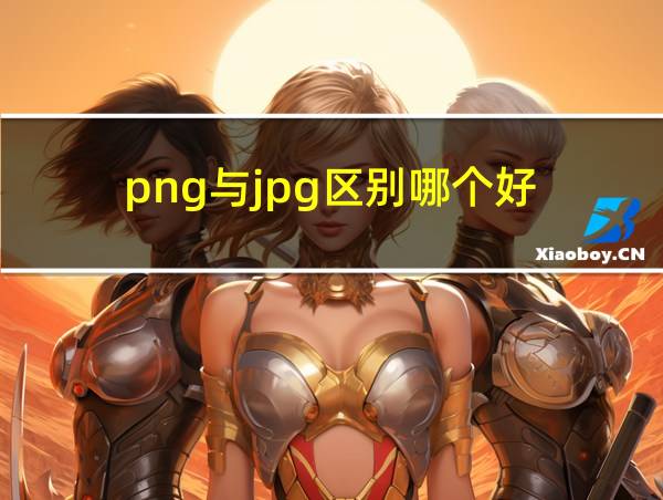 png与jpg区别哪个好的相关图片