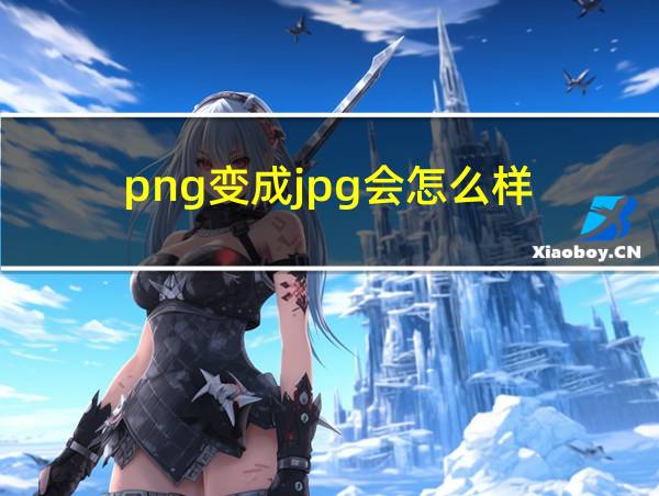 png变成jpg会怎么样的相关图片