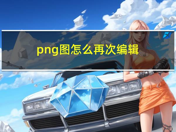 png图怎么再次编辑的相关图片