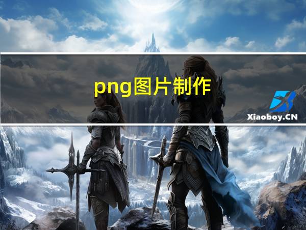 png图片制作的相关图片