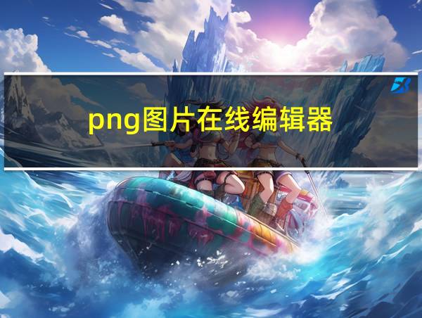 png图片在线编辑器的相关图片