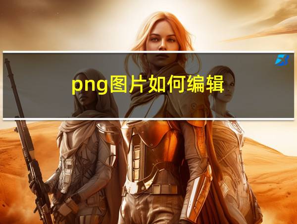 png图片如何编辑的相关图片