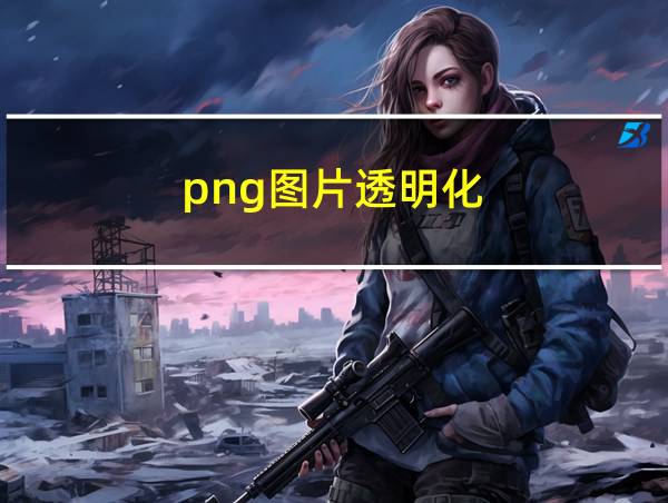 png图片透明化的相关图片