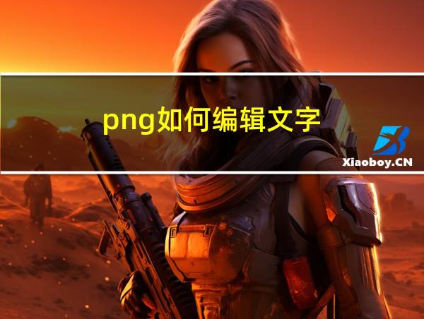 png如何编辑文字的相关图片