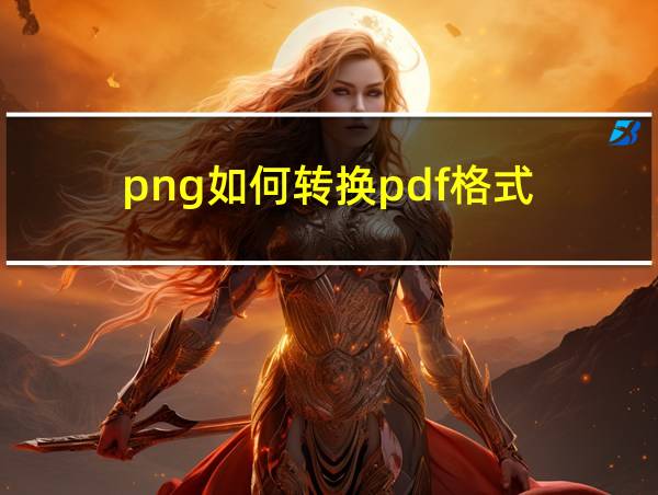 png如何转换pdf格式的相关图片