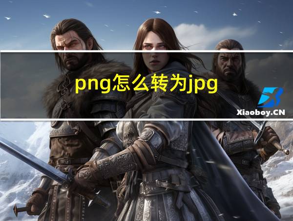 png怎么转为jpg的相关图片