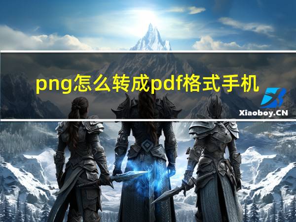 png怎么转成pdf格式手机的相关图片