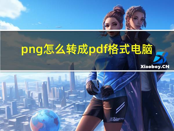 png怎么转成pdf格式电脑的相关图片