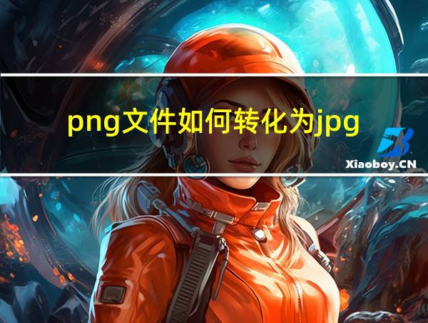 png文件如何转化为jpg的相关图片