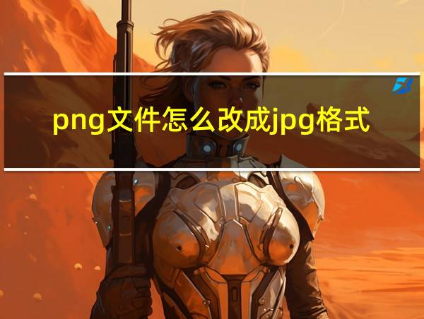 png文件怎么改成jpg格式的相关图片