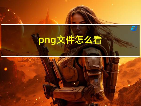 png文件怎么看的相关图片