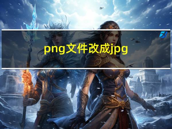 png文件改成jpg的相关图片