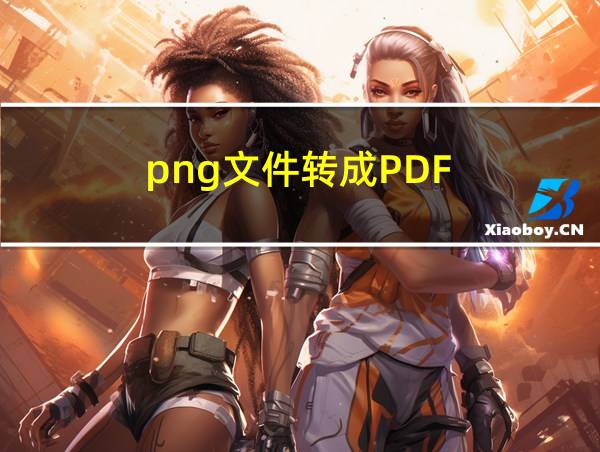 png文件转成PDF的相关图片