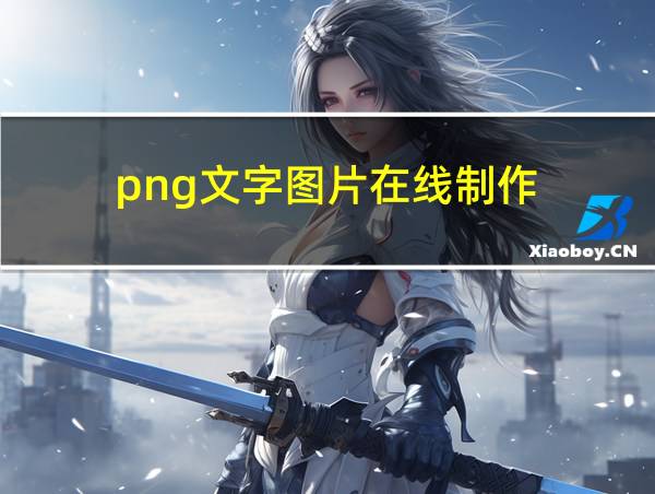 png文字图片在线制作的相关图片