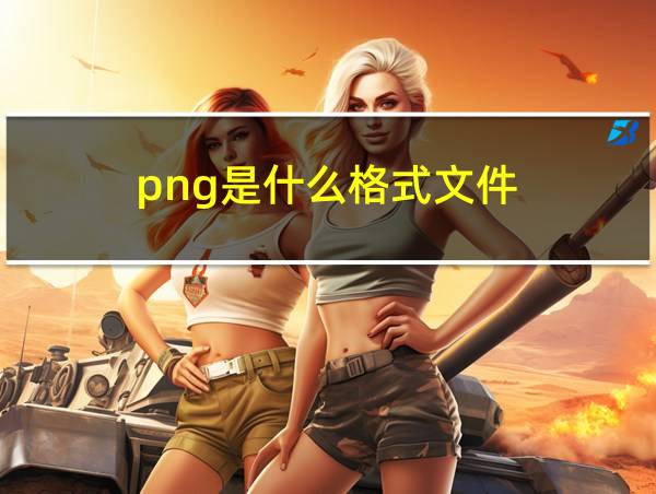 png是什么格式文件的相关图片