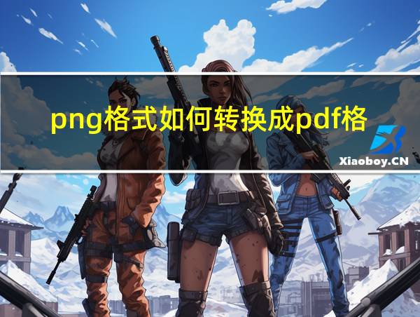 png格式如何转换成pdf格式的相关图片