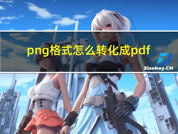 png格式怎么转化成pdf的相关图片