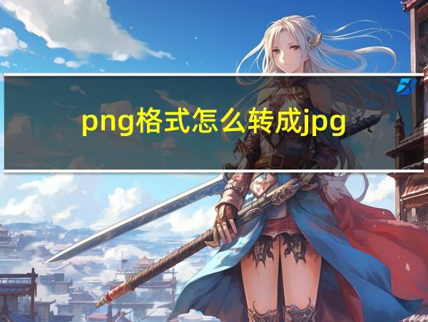 png格式怎么转成jpg的相关图片