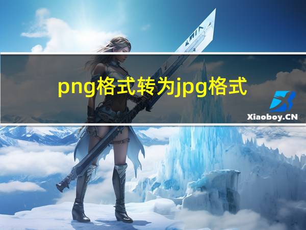 png格式转为jpg格式的相关图片