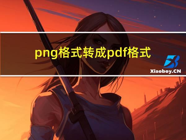 png格式转成pdf格式的相关图片